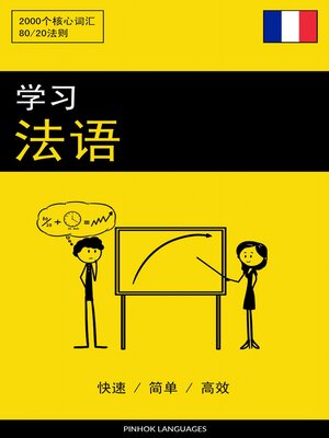 cover image of 学习法语--快速 / 简单 / 高效